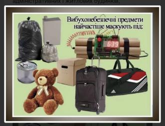 /Files/images/вибухонебезпечні предмети маскують під....jpg