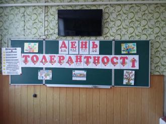 /Files/images/день толер.jpg