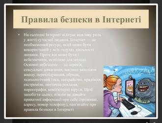 /Files/images/правила безпеки в Інтернеті.jpg