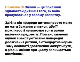 /Files/images/чому не варто наполягати на добрих оцінках.jpg